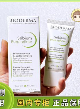 贝德玛控油毛修精华乳30ml收敛毛孔油皮可作妆前乳液Pore紧致清爽