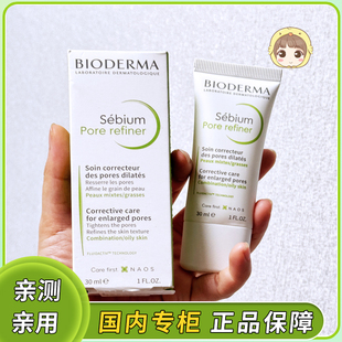 贝德玛控油毛修精华乳30ml收敛毛孔油皮可作妆前乳液Pore紧致清爽