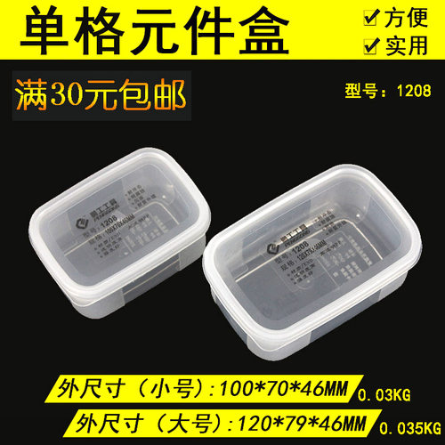 鹏工工具塑料盒子透明塑料零件盒有带盖单格元件盒收纳储物盒1208