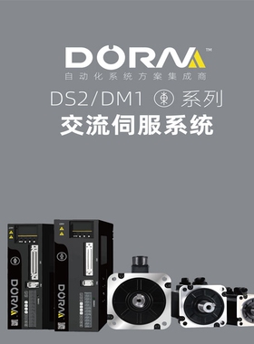 DORNA东菱伺服电机系统套装DS2P系列多功率驱动器DMIM-08A80I8S
