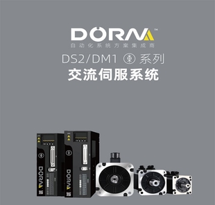 DORNA东菱伺服电机系统套装 08A80I8S DS2P系列多功率驱动器DMIM