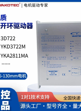 YAKO研控驱动器 YKA2811MA YKC3722MA YKD2822M 3D722 YKD3722M