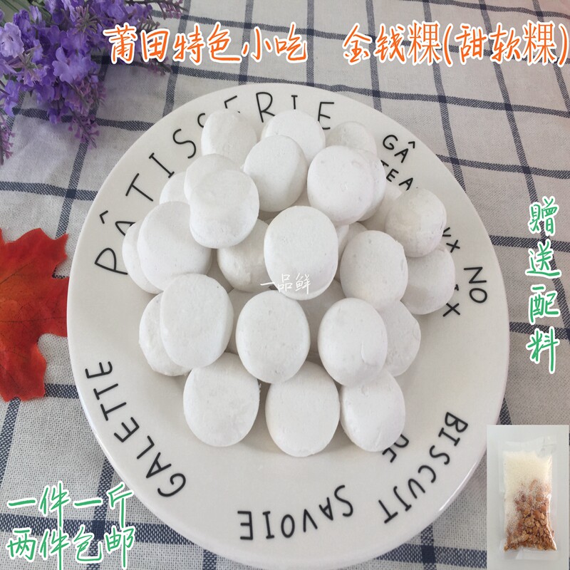 莆田特产软粿小吃金钱粿酒席宴甜品汤圆配花生糖1份1斤 两份包邮