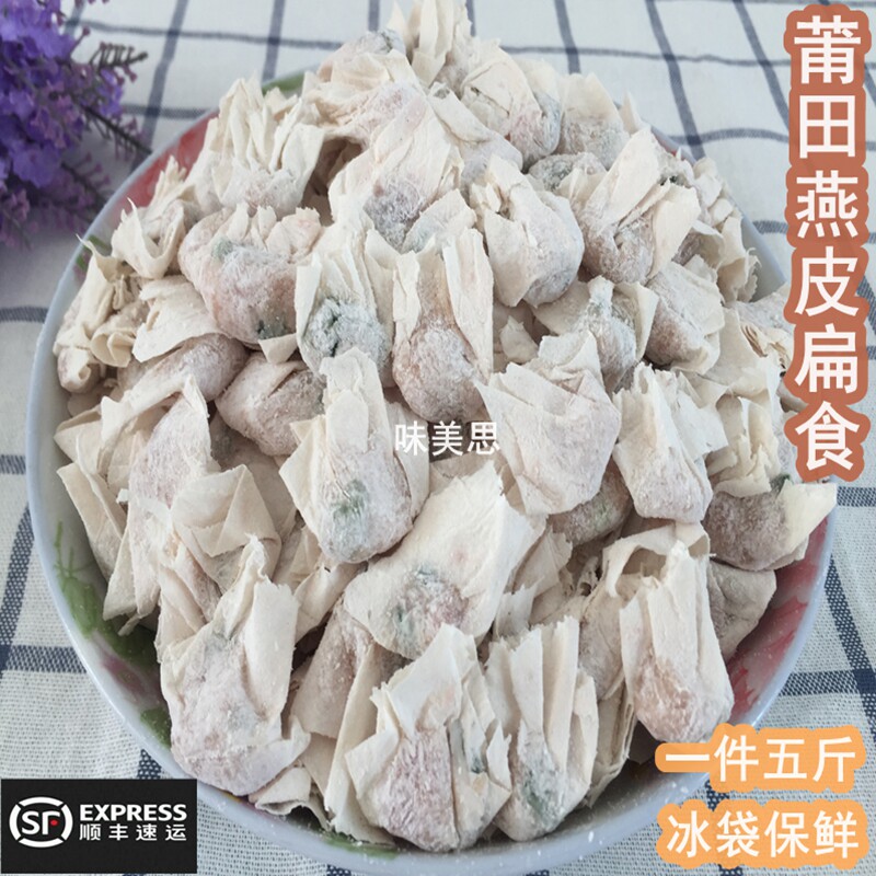 福建莆田正宗西天尾燕皮扁食肉制品扁肉云吞混沌肉燕顺丰包邮5斤