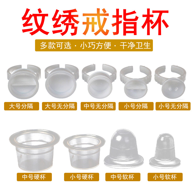 半永久色料杯纹绣指环眉眼唇嫁接化妆/美容工具