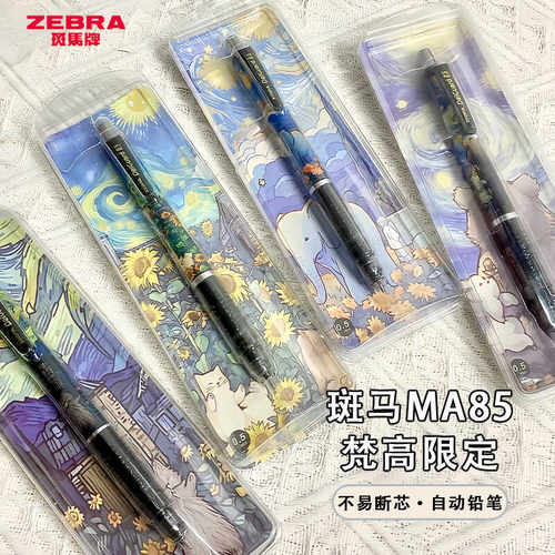 ZEBRA斑马HB自动铅笔单支梵高