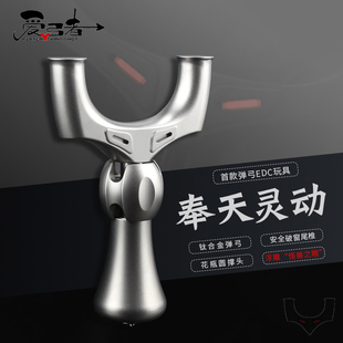 爱弓者新款钛合金属奉天灵动弹弓高精度把玩带破窗锤