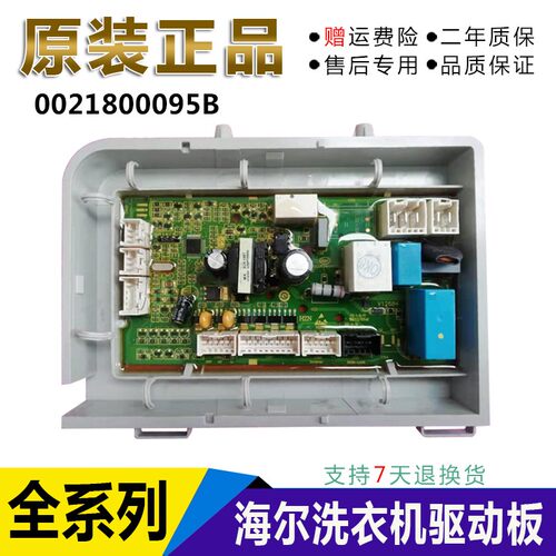 适用海尔统帅滚筒洗衣机XQGH80-B12768电脑板驱动主板0021800095B