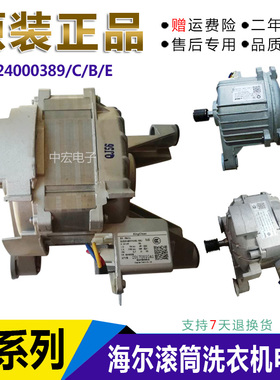 海尔洗衣机EG7012B29W直流无刷电动机 0024000389/C/B/E电机变频