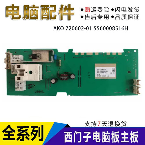 适用西门子滚筒洗衣机主板 WD5105 AKO 720602-01 5560008516H
