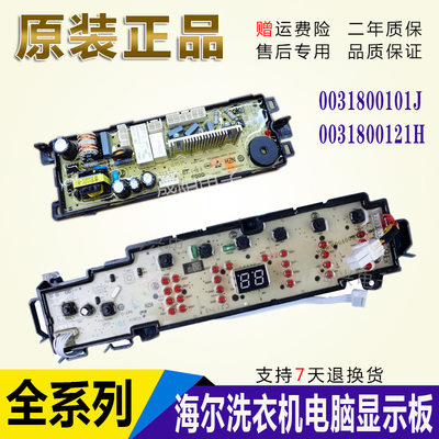 0031800121H/K/HA/KB/A海尔洗衣机电脑电路主板0031800101C/L/K/G