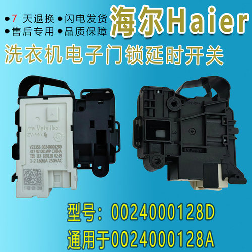 海尔XQG100-HBDX14756GU1滚筒洗衣机门开关0024000128D 128D门锁