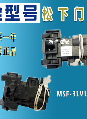 原装松下滚筒洗衣机XQG70-S7055 E57G2T门锁门开关MSF-31V1/W