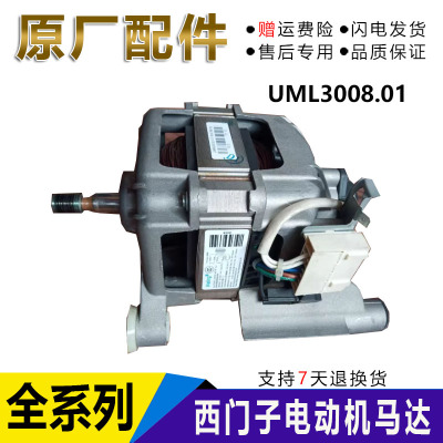 适用西门子洗衣机XQG60-WM08X2R80W电机UML3008.01马达9000682416