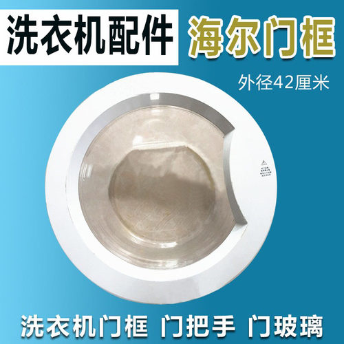 海尔滚筒洗衣机XQG52-Q918/Q896/Q1018/Q856/HDY800门盖玻璃门框