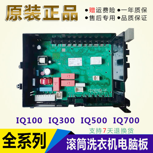 适用西门子IQ300 IQ500 IQ700滚筒洗衣机电脑板主板控制板电源板