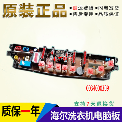 海尔洗衣机电脑板XQB46/50-62B XQB50-68B 0034000309 133 抗菌型