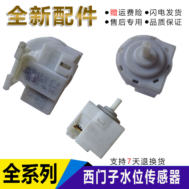 适用西门子滚筒洗衣机iQ100 iQ300 iQ500 iQ700水位开关传感器