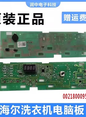 0021800095K适用海尔洗衣机原装配件电脑板显示板G90629BKX12GU1