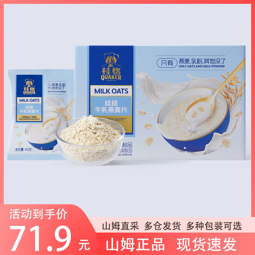 山姆代购QUAKER桂格牛乳燕麦片1200g新西兰全脂乳粉早餐冲饮速食 零食/坚果/特产 混合坚果 原图主图