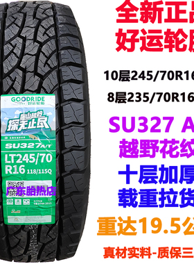 10层加厚好运轮胎235/265/245/70R16 SU327越野AT哈弗皮卡风骏5/6