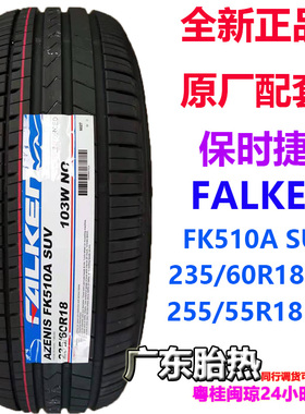 FALKEN飞劲轮胎  235/60R18 103W  255/55R18 NO适配保时捷MACAN