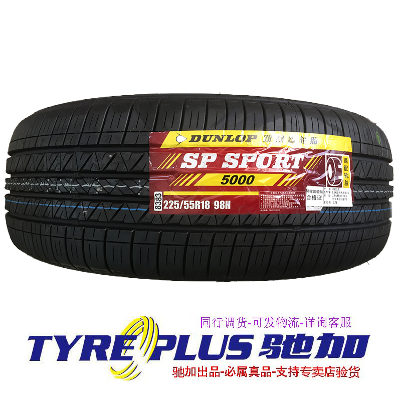 欧兰德轮胎邓禄普225/55R1898H