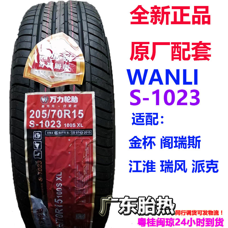 WANLI万力轮胎 S1023 205/70R15 100S 适配 金杯阁瑞斯众泰蒙派克