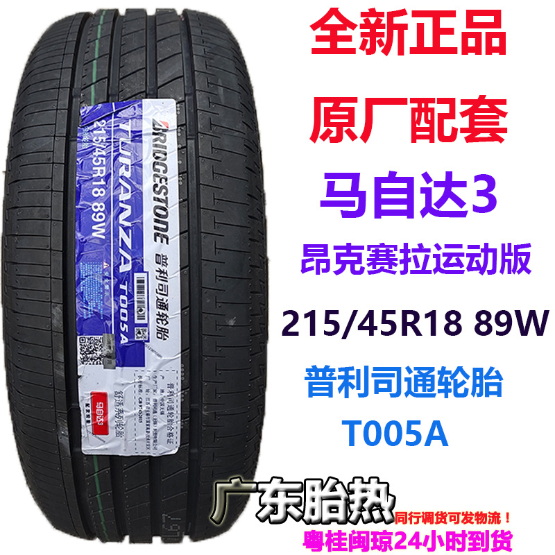 昂克赛拉轮胎普利司通215/45R18W
