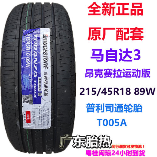 昂克赛拉轮胎普利司通215/45R18W