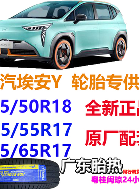 AIONY广汽埃安Y轮胎 215/50R18 92V 森麒麟990 朝阳 215/55R17 94