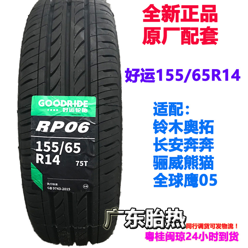 耐磨75轮胎好运155/65R14T静音