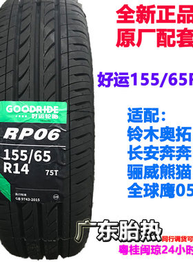耐磨75轮胎好运155/65R14T静音