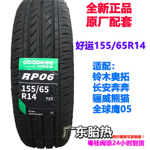好运轮胎 155/65R14 75T RP06 适配奇瑞长安铃木奥拓奔奔GOODRIDE