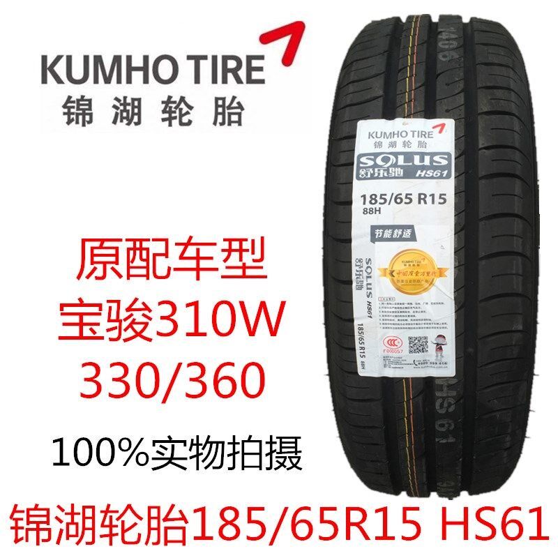 HS6188轮胎锦湖185/65R15H宝骏