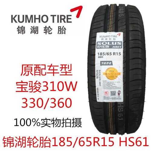 HS6188轮胎锦湖185/65R15H宝骏