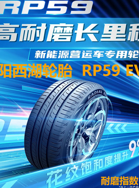 朝阳轮胎 215/55R17高耐磨长里程西湖RP59网约电车专用埃安Y S580