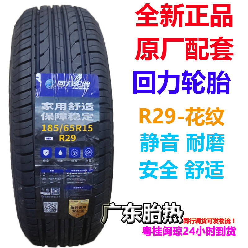 回力轮胎185/65R15 88H R29 ECO适配骐达 颐达 轩逸 骊威 长城 静
