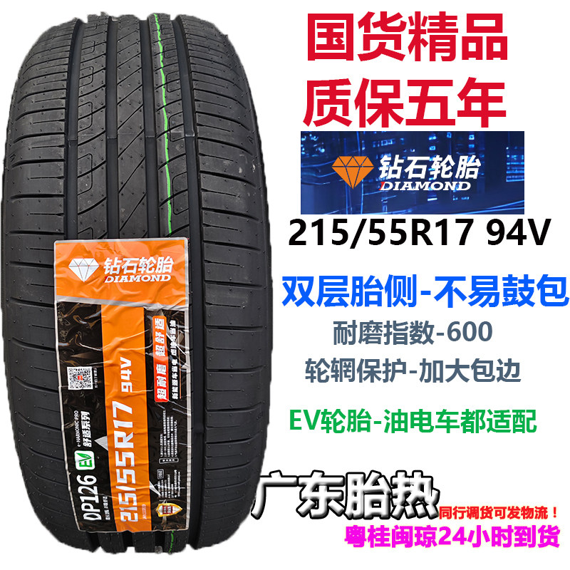 耐磨轮胎215/55R17 94V DP126DIAMOND适配网约车EV电车埃安S580 Y