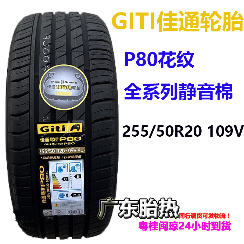 静音海绵109轮胎佳通255/50R20V