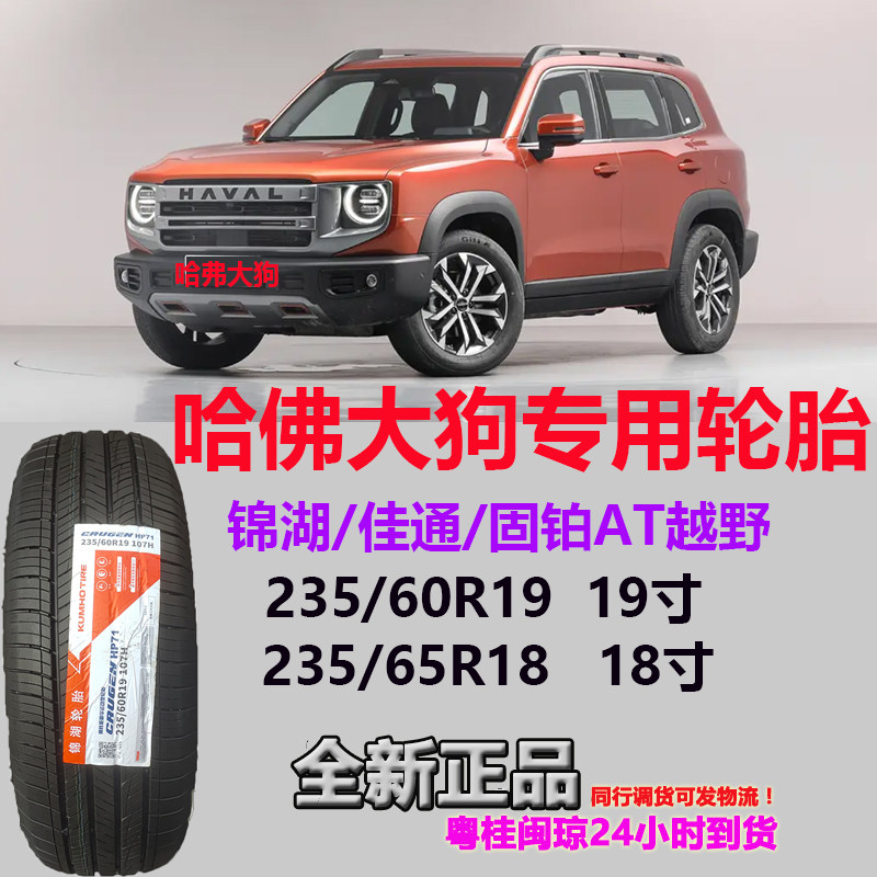 哈弗大狗轮胎235/60R19107H佳通