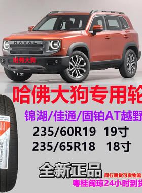 哈弗大狗锦湖轮胎 235/60R19 107H F50 佳通HP71 235/65R18 106V