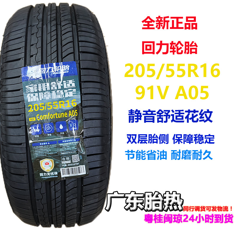 回力轮胎205/55R1691V耐磨静音