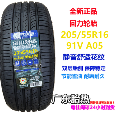 回力轮胎205/55R1691V耐磨静音