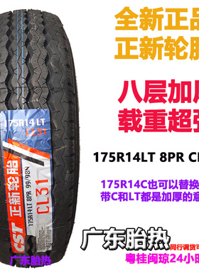 8层正新轮胎175R14LT CL31加厚载重 适配驭菱V1东风小康32祥菱EV