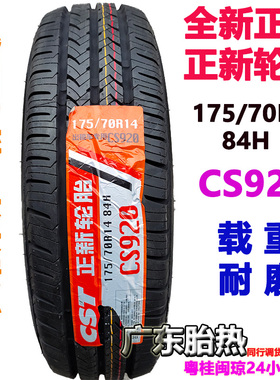 CST正新轮胎175/70R14 84H CS920适配五菱荣光货拉拉捷达载重耐磨