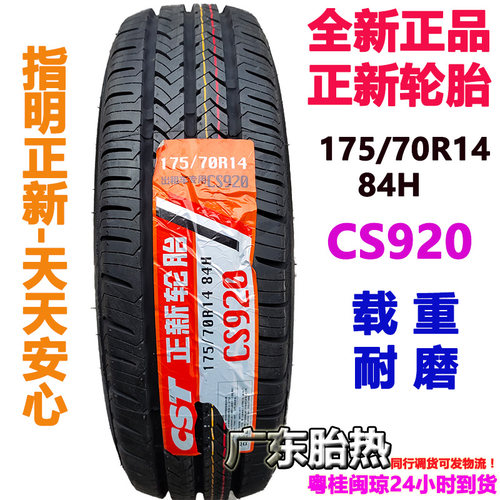 耐磨84正新轮胎正新175/70R14H
