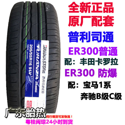 91V普利司通轮胎卡罗拉205/55R16
