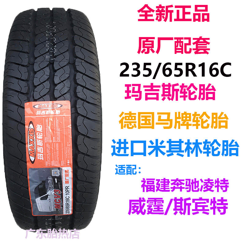 奔驰凌特威霆轮胎235/65R16C 加厚玛吉斯 马牌上汽大通RV90