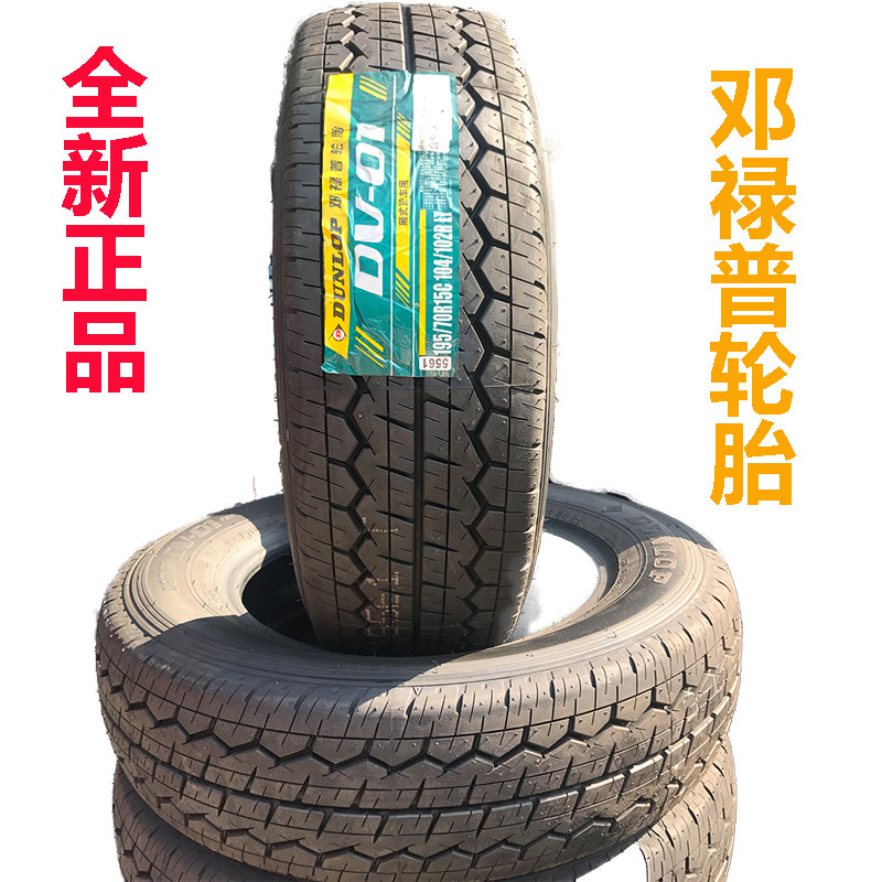 8层加厚邓禄普轮胎 195/70R15C DV01海狮阁瑞斯大海狮勤务兵静音